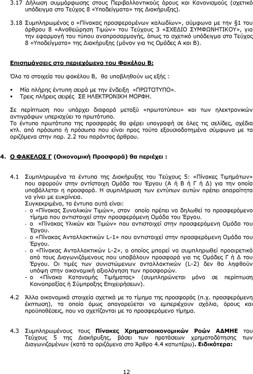 υπόδειγµα στο Τεύχος 8 «Υποδείγµατα» της ιακήρυξης (µόνον για τις Οµάδες Α και Β).