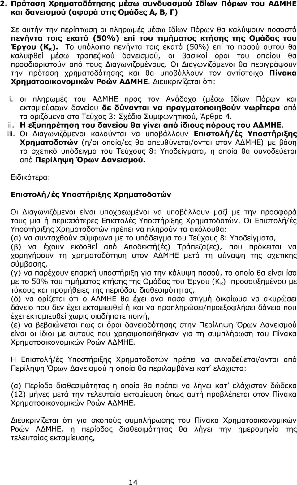 Το υπόλοιπο πενήντα τοις εκατό (50%) επί το ποσού αυτού θα καλυφθεί µέσω τραπεζικού δανεισµού, οι βασικοί όροι του οποίου θα προσδιοριστούν από τους ιαγωνιζοµένους.