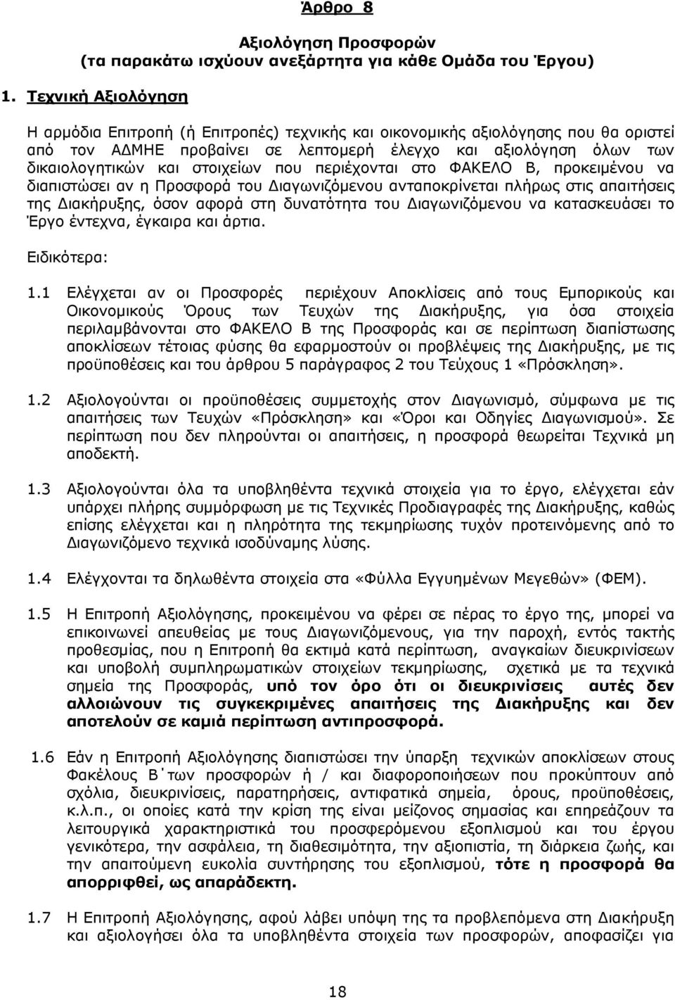 στοιχείων που περιέχονται στο ΦΑΚΕΛΟ Β, προκειµένου να διαπιστώσει αν η Προσφορά του ιαγωνιζόµενου ανταποκρίνεται πλήρως στις απαιτήσεις της ιακήρυξης, όσον αφορά στη δυνατότητα του ιαγωνιζόµενου να