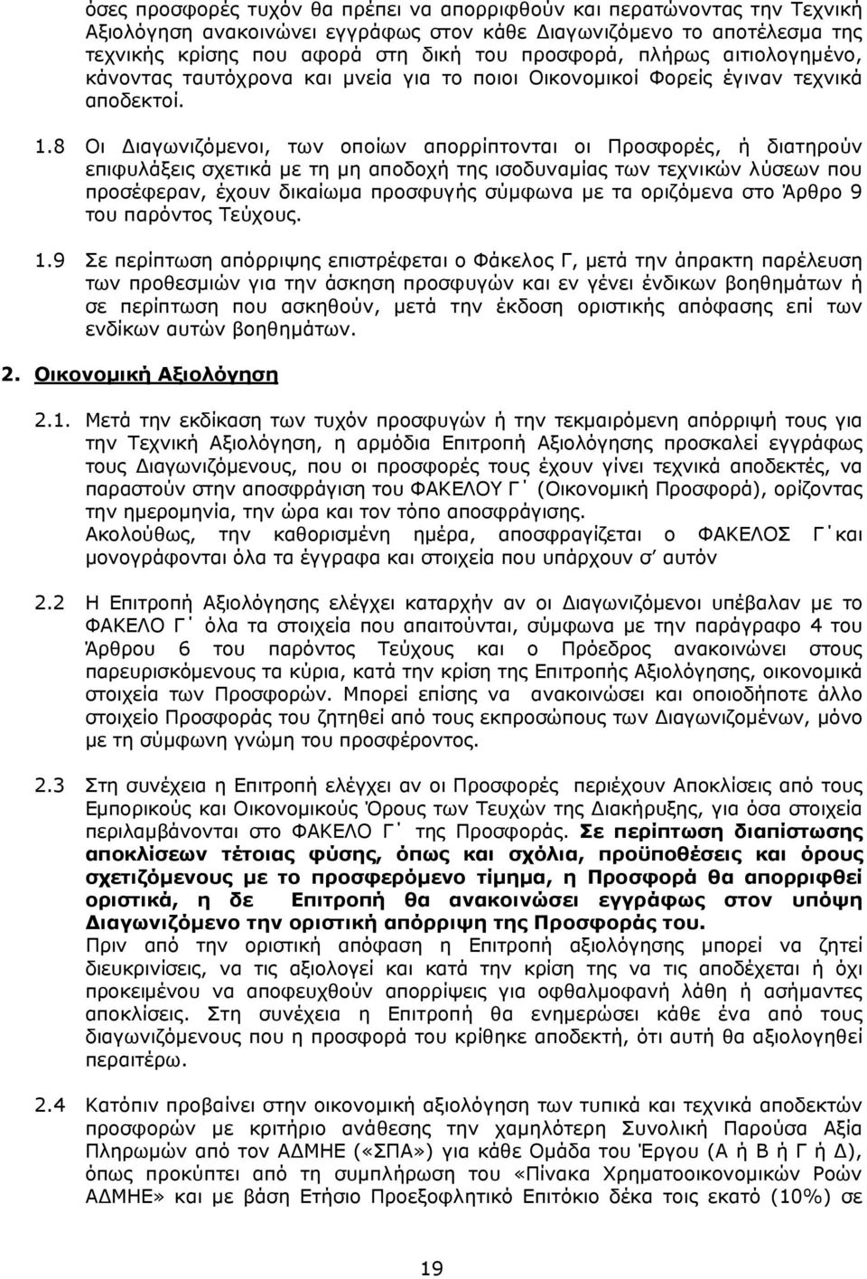 8 Οι ιαγωνιζόµενοι, των οποίων απορρίπτονται οι Προσφορές, ή διατηρούν επιφυλάξεις σχετικά µε τη µη αποδοχή της ισοδυναµίας των τεχνικών λύσεων που προσέφεραν, έχουν δικαίωµα προσφυγής σύµφωνα µε τα