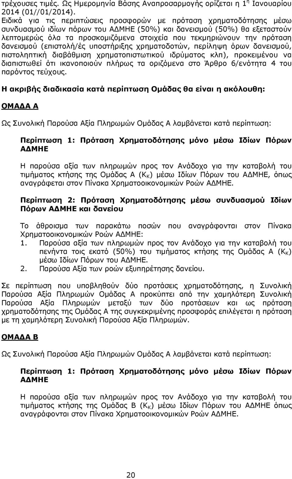 την πρόταση δανεισµού (επιστολή/ές υποστήριξης χρηµατοδοτών, περίληψη όρων δανεισµού, πιστοληπτική διαβάθµιση χρηµατοπιστωτικού ιδρύµατος κλπ), προκειµένου να διαπιστωθεί ότι ικανοποιούν πλήρως τα