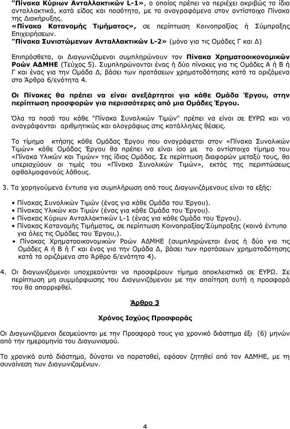 "Πίνακα Συνιστώµενων Ανταλλακτικών L-2» (µόνο για τις Οµάδες Γ και ) Επιπρόσθετα, οι ιαγωνιζόµενοι συµπληρώνουν τον Πίνακα Χρηµατοοικονοµικών Ροών Α ΜΗΕ (Τεύχος 5).