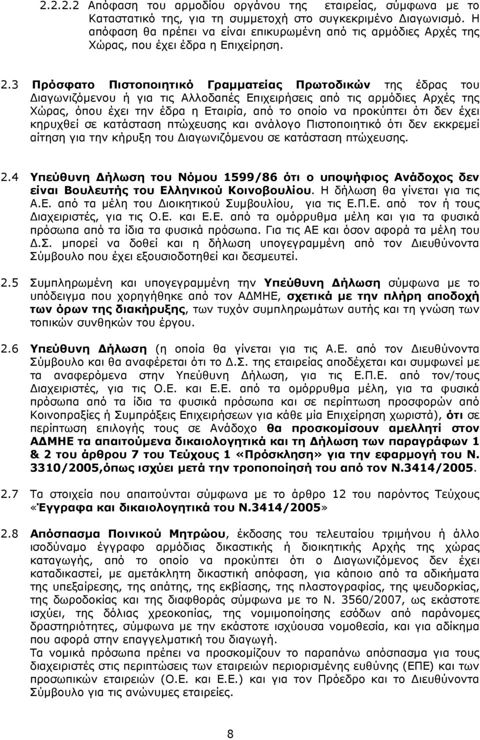 3 Πρόσφατο Πιστοποιητικό Γραµµατείας Πρωτοδικών της έδρας του ιαγωνιζόµενου ή για τις Αλλοδαπές Επιχειρήσεις από τις αρµόδιες Αρχές της Χώρας, όπου έχει την έδρα η Εταιρία, από το οποίο να προκύπτει