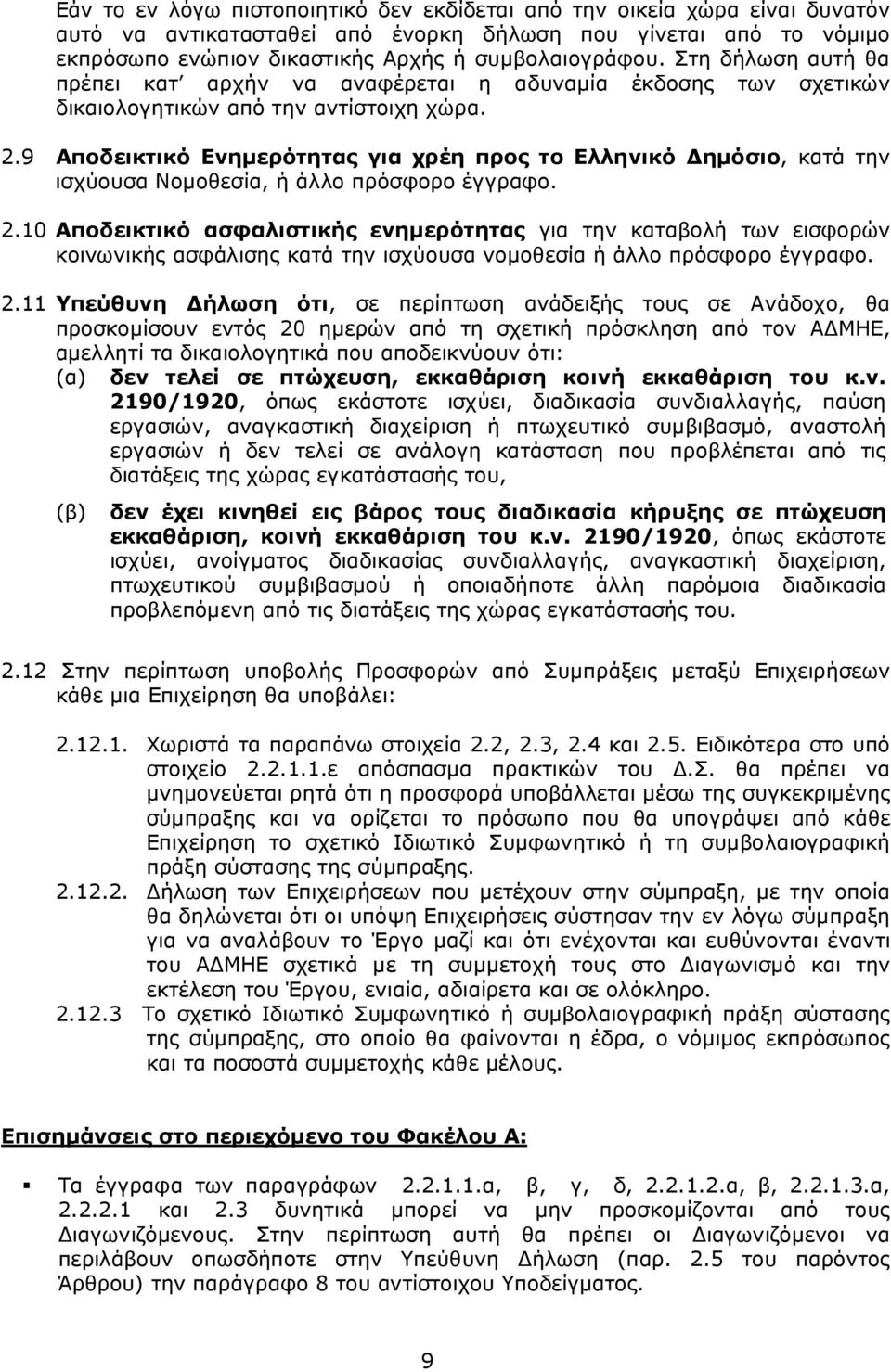 9 Αποδεικτικό Ενηµερότητας για χρέη προς το Ελληνικό ηµόσιο, κατά την ισχύουσα Νοµοθεσία, ή άλλο πρόσφορο έγγραφο. 2.