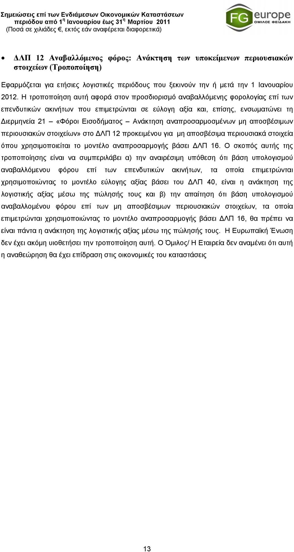 αναπροσαρμοσμένων μη αποσβέσιμων περιουσιακών στοιχείων» στο ΔΛΠ 12 προκειμένου για μη αποσβέσιμα περιουσιακά στοιχεία όπου χρησιμοποιείται το μοντέλο αναπροσαρμογής βάσει ΔΛΠ 16.