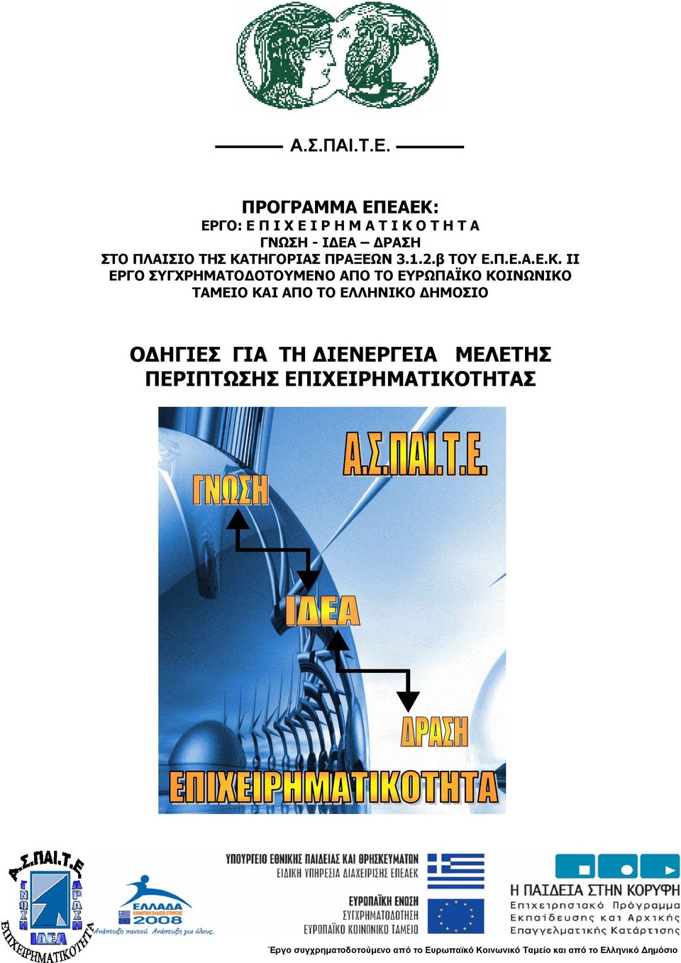 ΚΑΤΗΓΟΡΙΑΣ ΠΡΑΞΕΩΝ 3.1.2.β ΤΟΥ Ε.Π.Ε.Α.Ε.Κ. ΙΙ ΕΡΓΟ ΣΥΓΧΡΗΜΑΤΟΔΟΤΟΥΜΕΝΟ ΑΠΟ ΤΟ ΕΥΡΩΠΑΪΚΟ ΚΟΙΝΩΝΙΚΟ