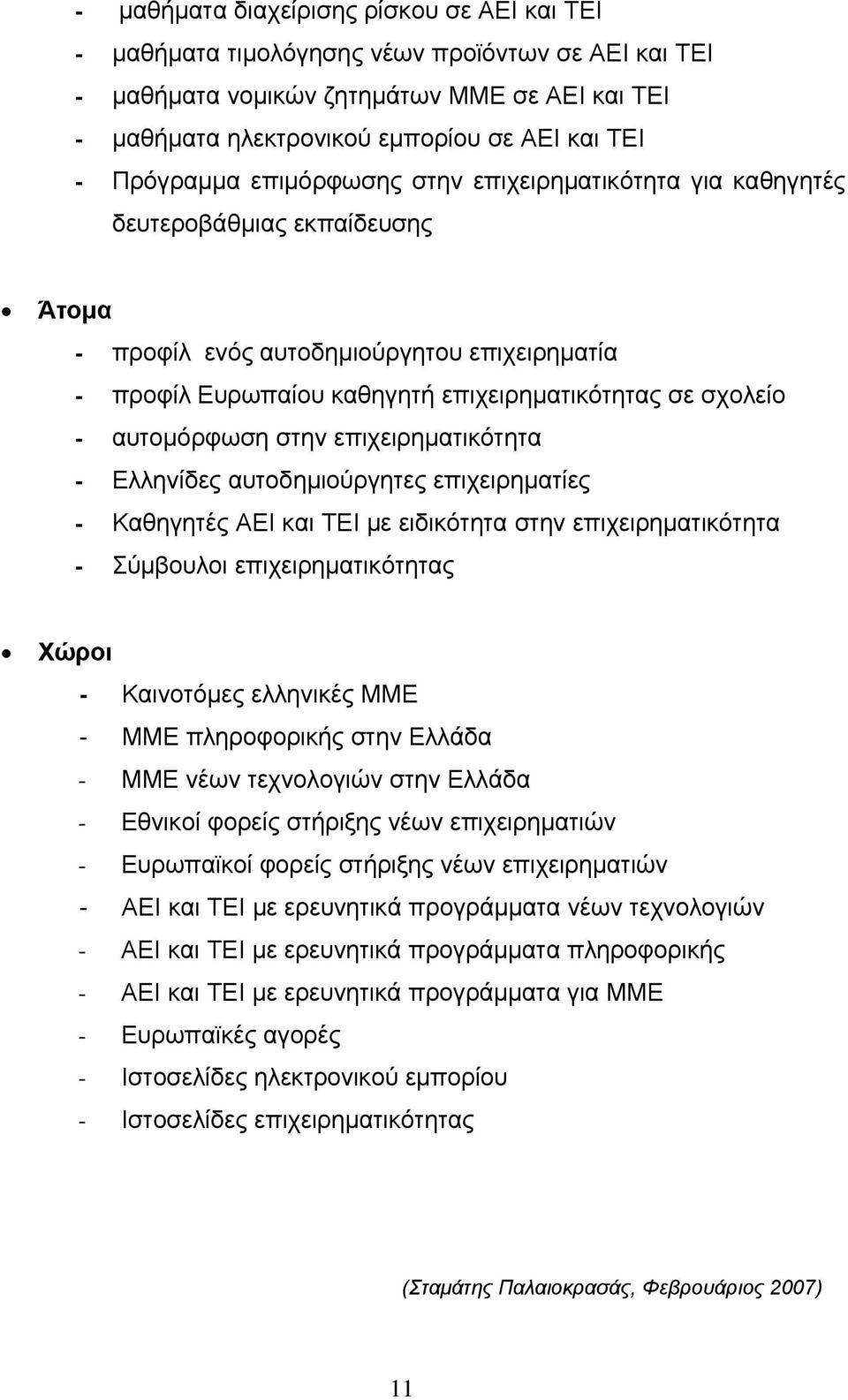 αυτομόρφωση στην επιχειρηματικότητα - Ελληνίδες αυτοδημιούργητες επιχειρηματίες - Καθηγητές ΑΕΙ και ΤΕΙ με ειδικότητα στην επιχειρηματικότητα - Σύμβουλοι επιχειρηματικότητας Χώροι - Καινοτόμες