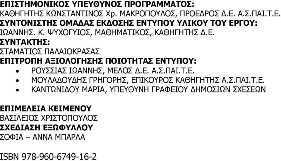 ΣΥΝΤΑΚΤΗΣ: ΣΤΑΜΑΤΙΟΣ ΠΑΛΑΙΟΚΡΑΣΑΣ ΕΠΙΤΡΟΠΗ ΑΞΙΟΛΟΓΗΣΗΣ ΠΟΙΟΤΗΤΑΣ ΕΝΤΥΠΟΥ: ΡΟΥΣΣΙΑΣ ΙΩΑΝΝΗΣ, ΜΕΛΟΣ Δ.Ε. Α.Σ.ΠΑΙ.Τ.Ε. ΜΟΥΛΑΔΟΥΔΗΣ ΓΡΗΓΟΡΗΣ, ΕΠΙΚΟΥΡΟΣ ΚΑΘΗΓΗΤΗΣ Α.