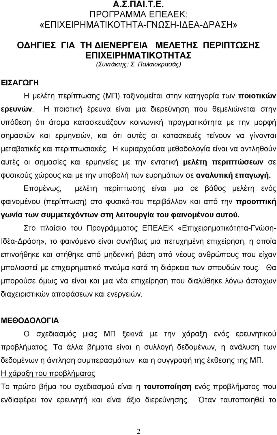 Η ποιοτική έρευνα είναι μια διερεύνηση που θεμελιώνεται στην υπόθεση ότι άτομα κατασκευάζουν κοινωνική πραγματικότητα με την μορφή σημασιών και ερμηνειών, και ότι αυτές οι κατασκευές τείνουν να