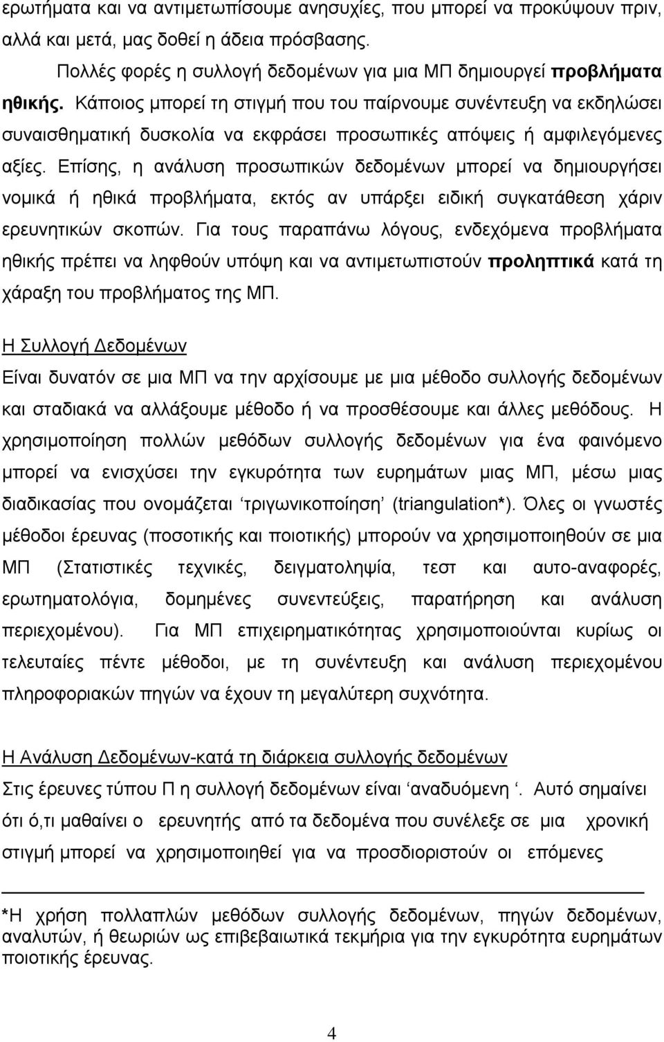 Επίσης, η ανάλυση προσωπικών δεδομένων μπορεί να δημιουργήσει νομικά ή ηθικά προβλήματα, εκτός αν υπάρξει ειδική συγκατάθεση χάριν ερευνητικών σκοπών.