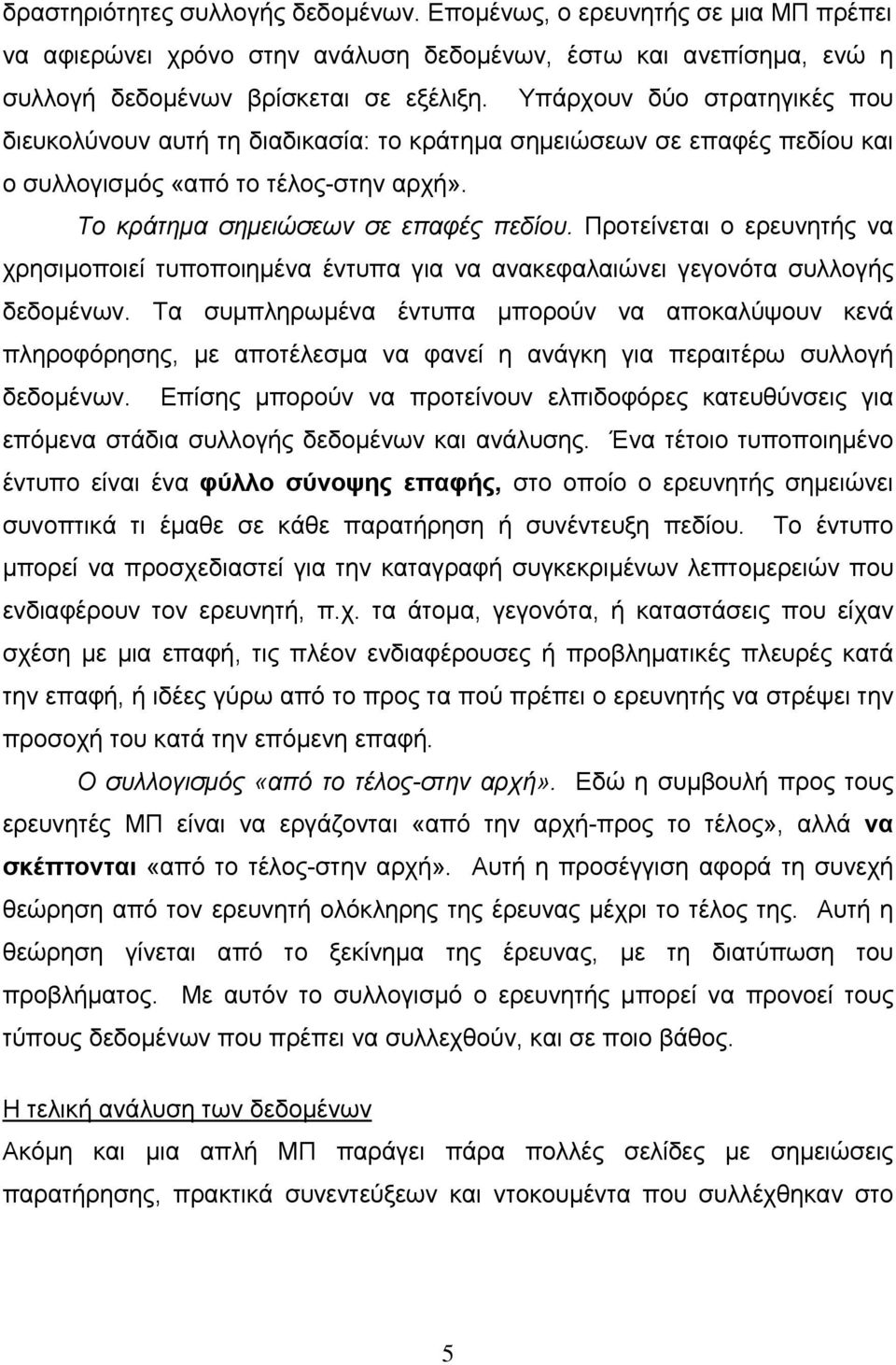 Προτείνεται ο ερευνητής να χρησιμοποιεί τυποποιημένα έντυπα για να ανακεφαλαιώνει γεγονότα συλλογής δεδομένων.