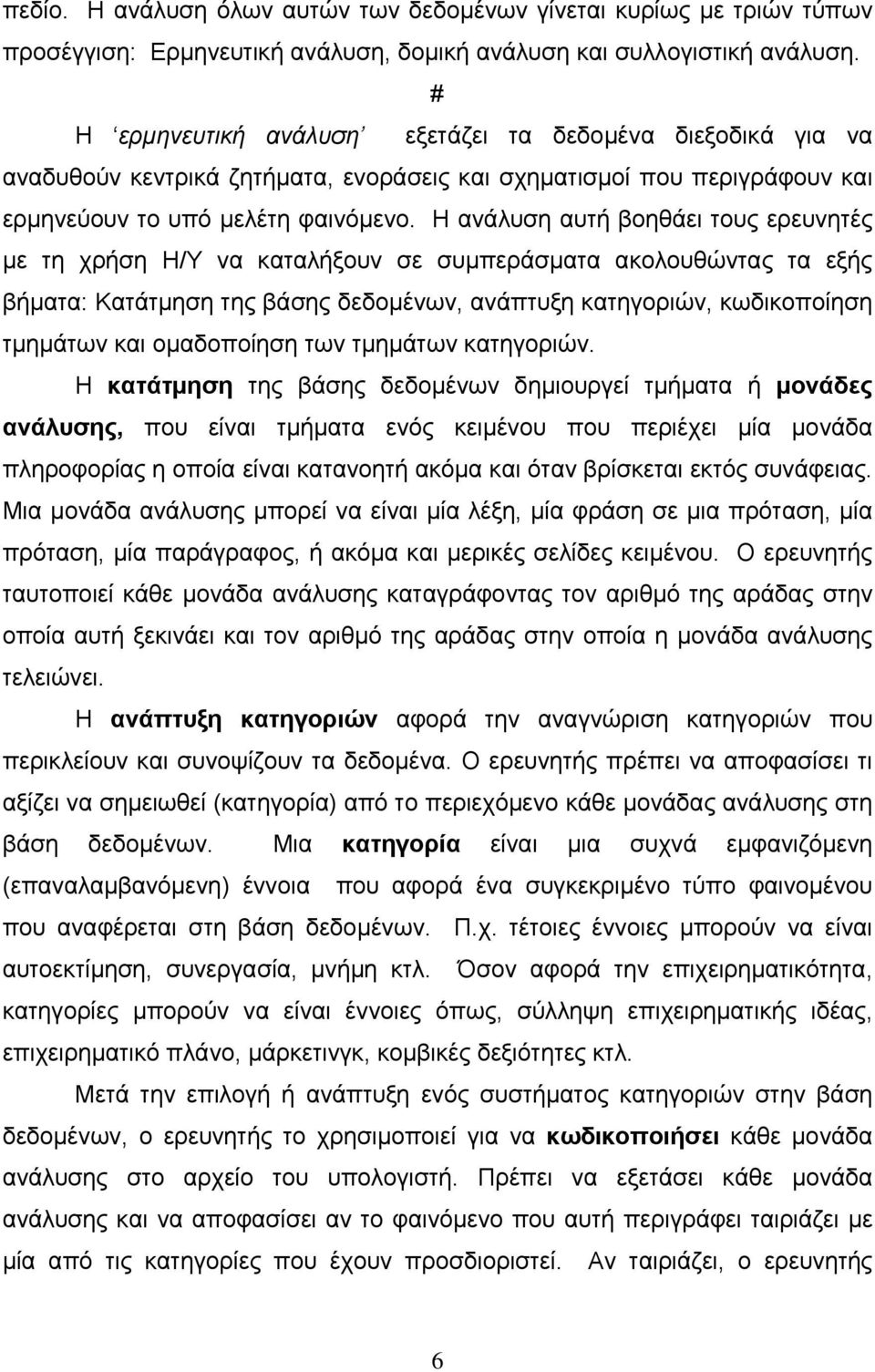 Η ανάλυση αυτή βοηθάει τους ερευνητές με τη χρήση Η/Υ να καταλήξουν σε συμπεράσματα ακολουθώντας τα εξής βήματα: Κατάτμηση της βάσης δεδομένων, ανάπτυξη κατηγοριών, κωδικοποίηση τμημάτων και