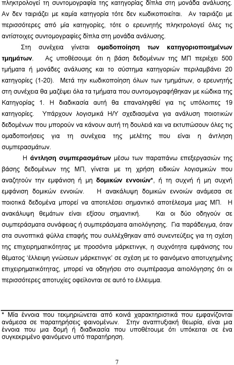 Στη συνέχεια γίνεται ομαδοποίηση των κατηγοριοποιημένων τμημάτων.