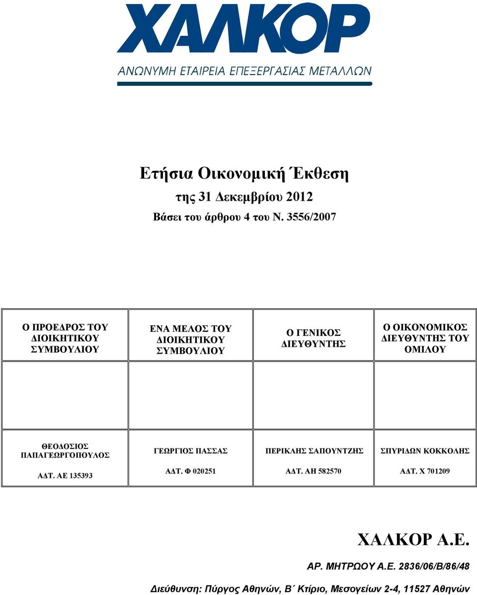 ΟΙΚΟΝΟΜΙΚΟΣ ΙΕΥΘΥΝΤΗΣ ΤΟΥ ΟΜΙΛΟΥ ΘΕΟ ΟΣΙΟΣ ΠΑΠΑΓΕΩΡΓΟΠΟΥΛΟΣ ΓΕΩΡΓΙΟΣ ΠΑΣΣΑΣ ΠΕΡΙΚΛΗΣ ΣΑΠΟΥΝΤΖΗΣ ΣΠΥΡΙ ΩΝ ΚΟΚΚΟΛΗΣ