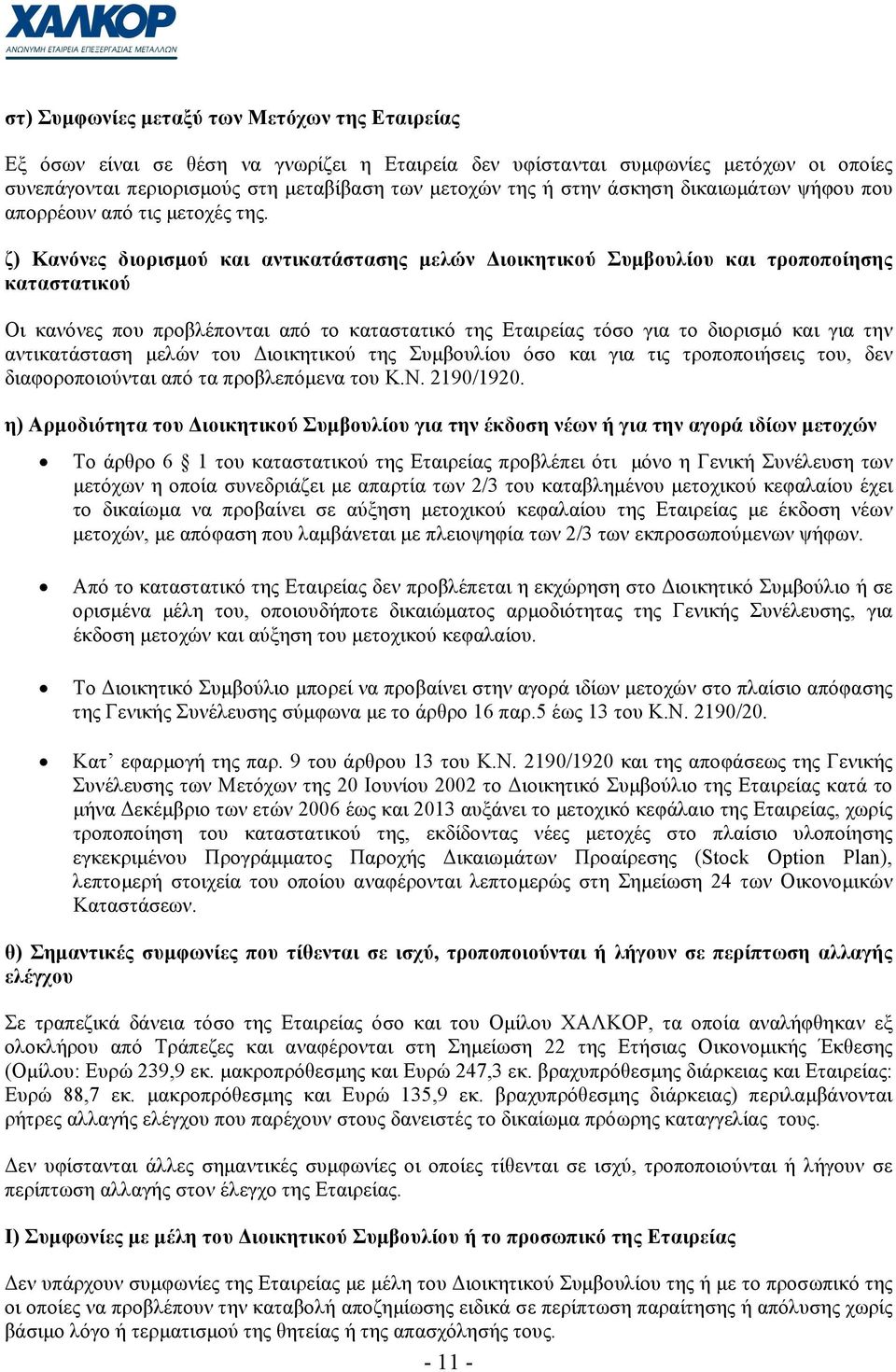 ζ) Κανόνες διορισµού και αντικατάστασης µελών ιοικητικού Συµβουλίου και τροποποίησης καταστατικού Οι κανόνες που προβλέπονται από το καταστατικό της Εταιρείας τόσο για το διορισµό και για την