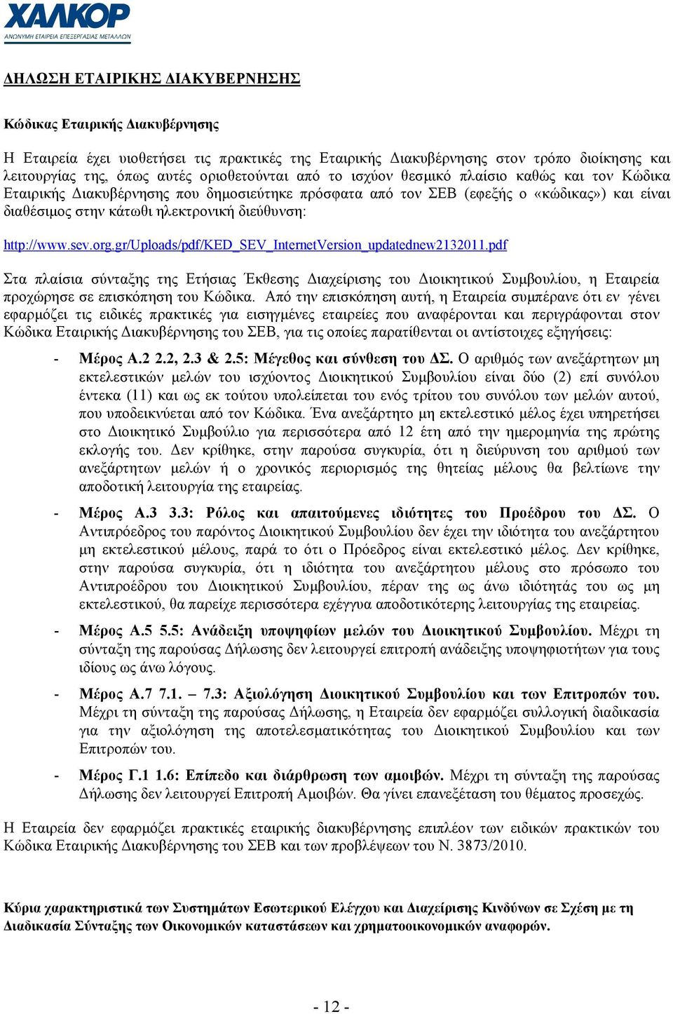 org.gr/uploads/pdf/ked_sev_internetversion_updatednew2132011.pdf Στα πλαίσια σύνταξης της Ετήσιας Έκθεσης ιαχείρισης του ιοικητικού Συµβουλίου, η Εταιρεία προχώρησε σε επισκόπηση του Κώδικα.