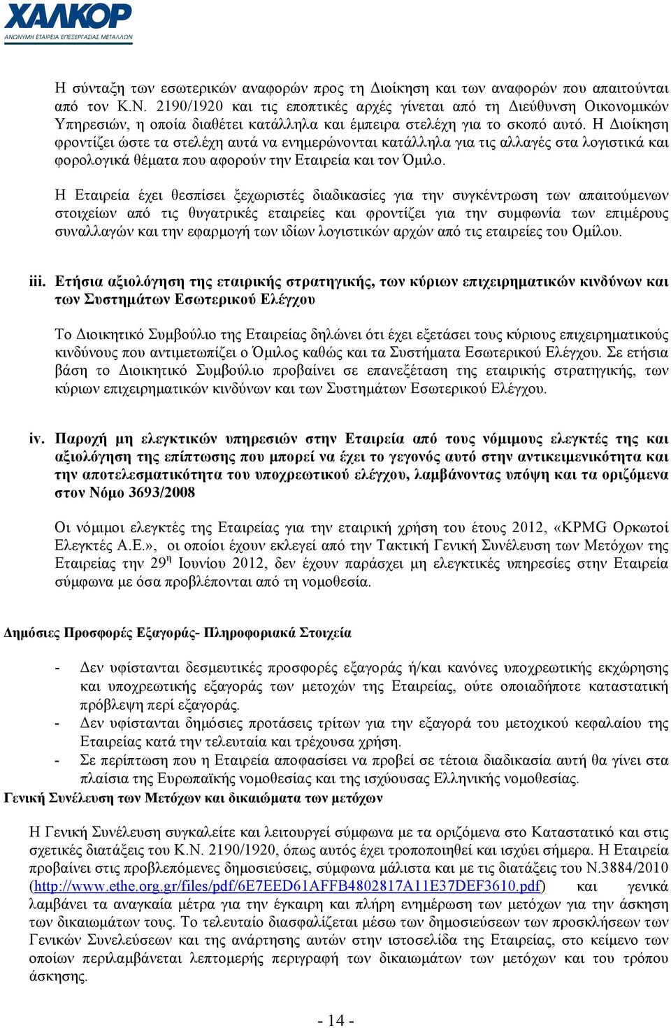 Η ιοίκηση φροντίζει ώστε τα στελέχη αυτά να ενηµερώνονται κατάλληλα για τις αλλαγές στα λογιστικά και φορολογικά θέµατα που αφορούν την Εταιρεία και τον Όµιλο.