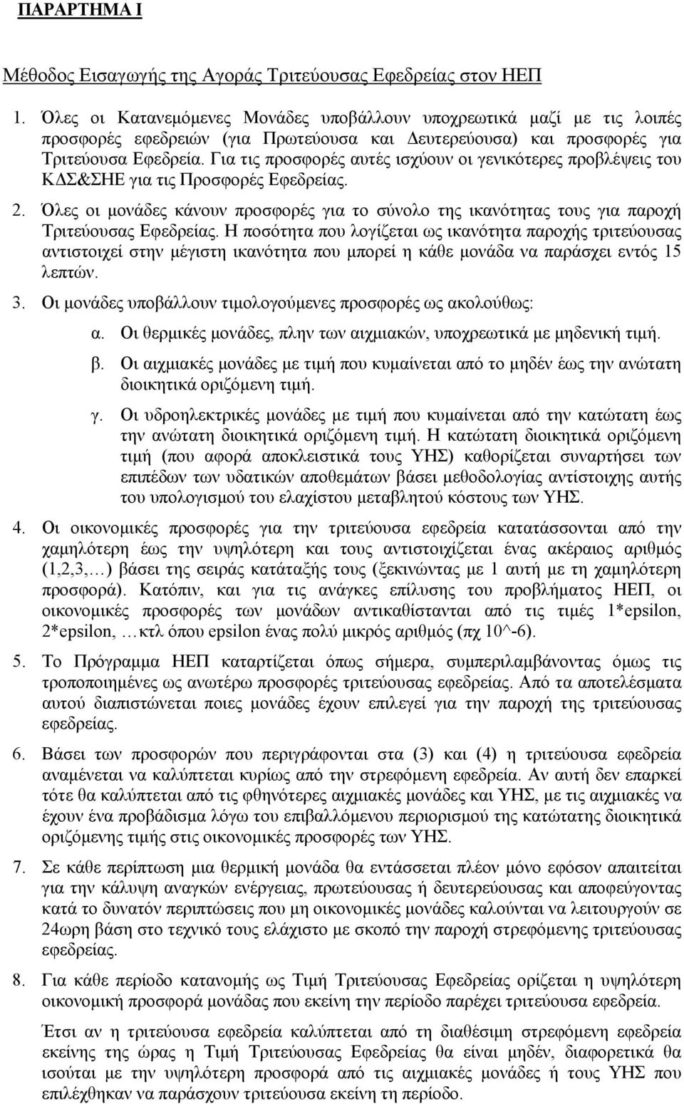 Για τις προσφορές αυτές ισχύουν οι γενικότερες προβλέψεις του ΚΔΣ&ΣΗΕ για τις Προσφορές Εφεδρείας. 2.