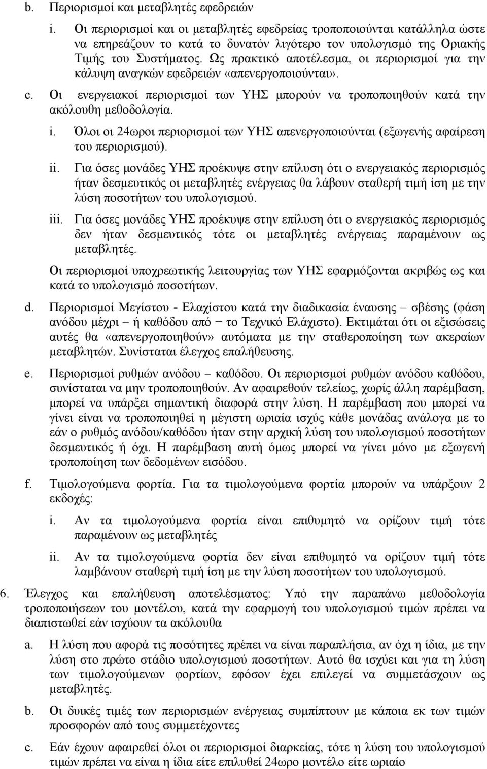 Ως πρακτικό αποτέλεσμα, οι περιορισμοί για την κάλυψη αναγκών εφεδρειών «απενεργοποιούνται». c. Οι ενεργειακοί περιορισμοί των ΥΗΣ μπορούν να τροποποιηθούν κατά την ακόλουθη μεθοδολογία. i.