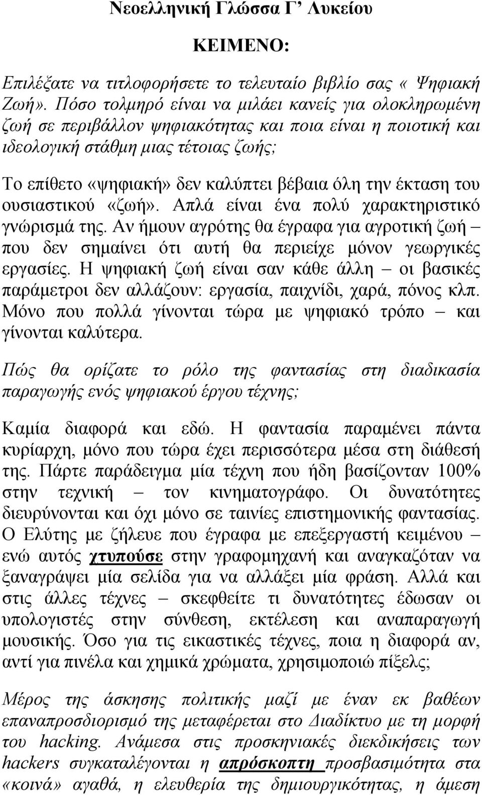 έκταση του ουσιαστικού «ζωή». Απλά είναι ένα πολύ χαρακτηριστικό γνώρισμά της. Αν ήμουν αγρότης θα έγραφα για αγροτική ζωή που δεν σημαίνει ότι αυτή θα περιείχε μόνον γεωργικές εργασίες.