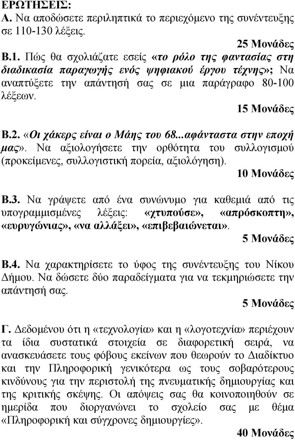 15 Μονάδες Β.2. «Οι χάκερς είναι ο Μάης του 68...αφάνταστα στην εποχή μας». Να αξιολογήσετε την ορθότητα του συλλογισμού (προκείμενες, συλλογιστική πορεία, αξιολόγηση). 10 Μονάδες Β.3.