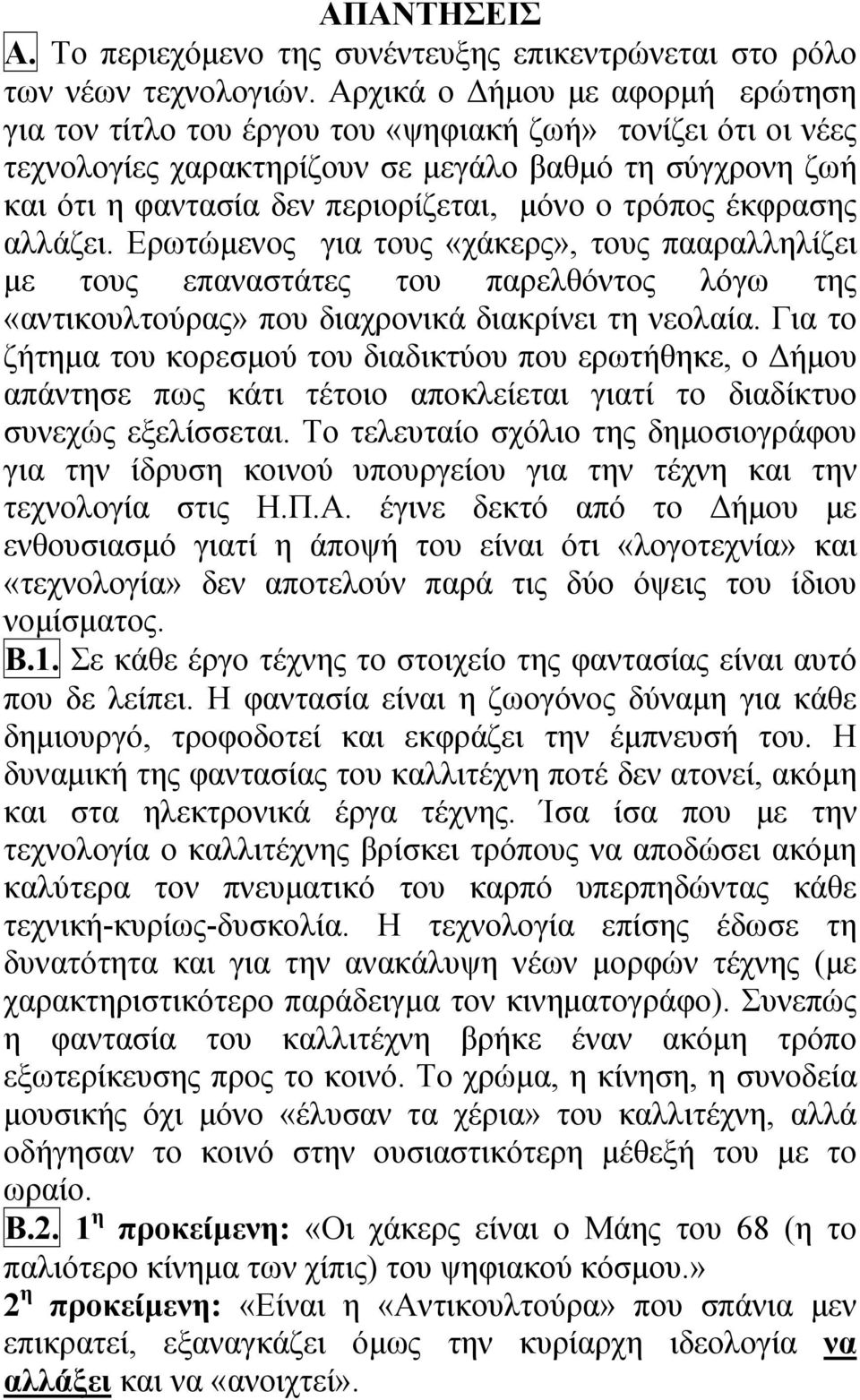 τρόπος έκφρασης αλλάζει. Ερωτώμενος για τους «χάκερς», τους πααραλληλίζει με τους επαναστάτες του παρελθόντος λόγω της «αντικουλτούρας» που διαχρονικά διακρίνει τη νεολαία.