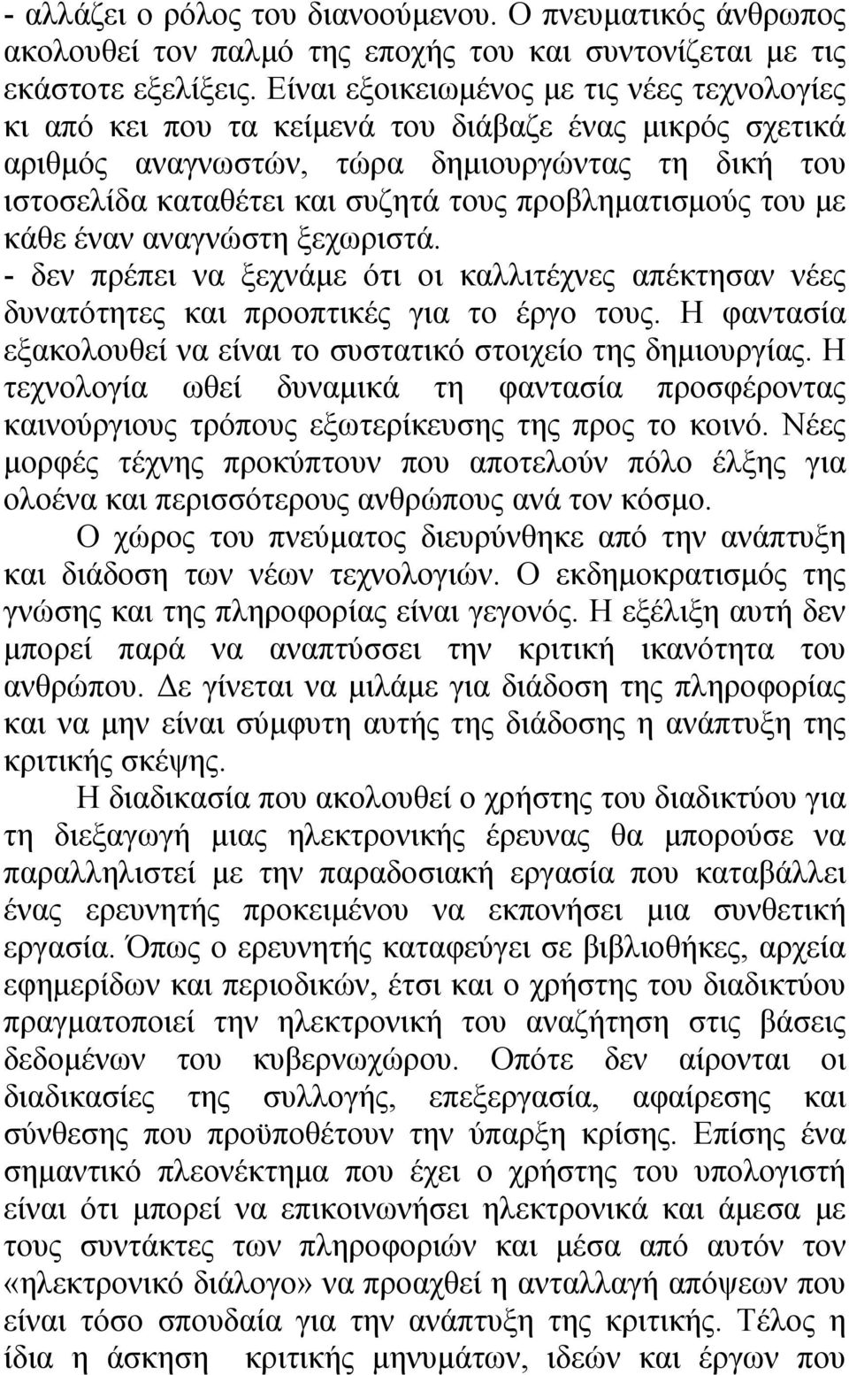 προβληματισμούς του με κάθε έναν αναγνώστη ξεχωριστά. - δεν πρέπει να ξεχνάμε ότι οι καλλιτέχνες απέκτησαν νέες δυνατότητες και προοπτικές για το έργο τους.