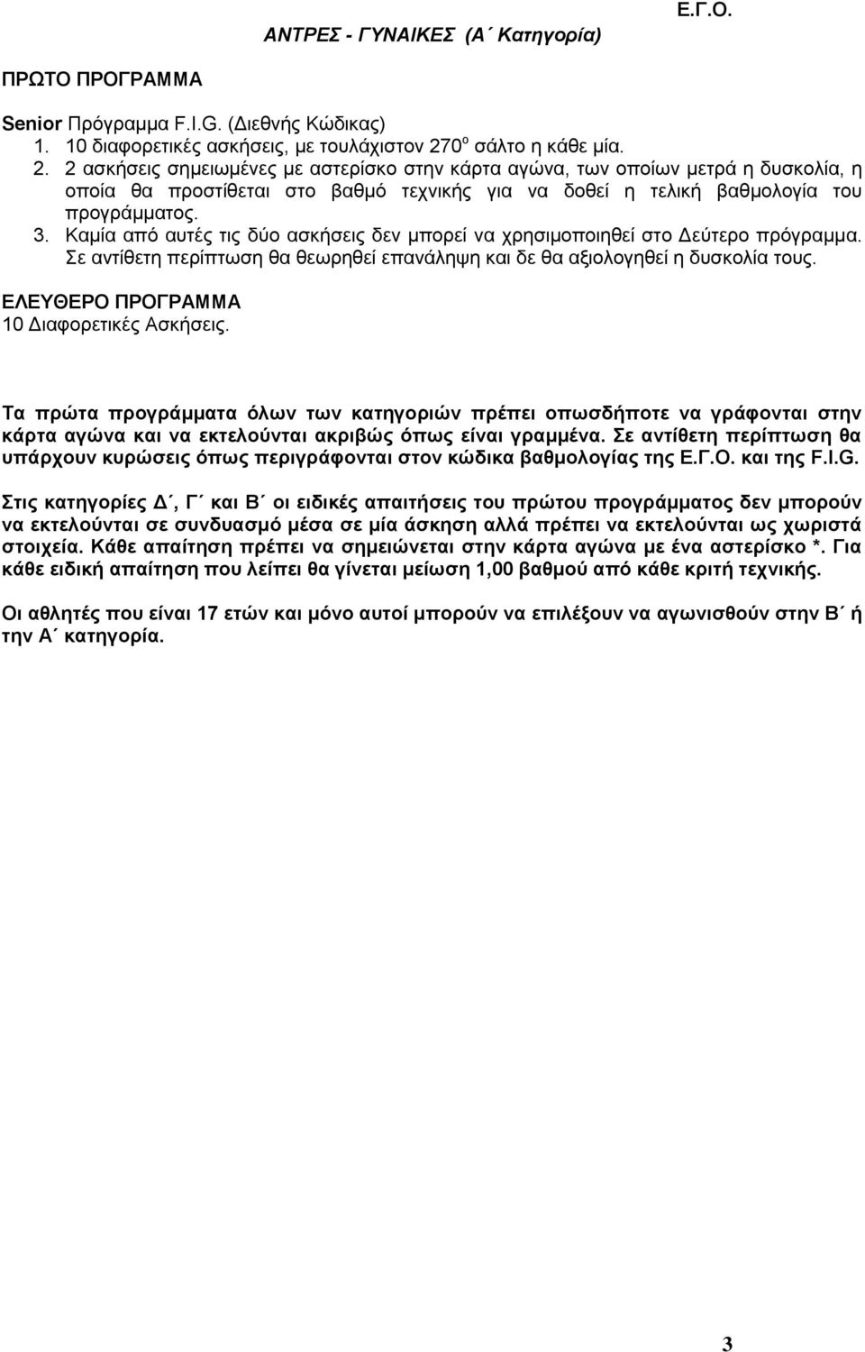 3. Καμία από αυτές τις δύο ασκήσεις δεν μπορεί να χρησιμοποιηθεί στο Δεύτερο πρόγραμμα. Σε αντίθετη περίπτωση θα θεωρηθεί επανάληψη και δε θα αξιολογηθεί η δυσκολία τους.