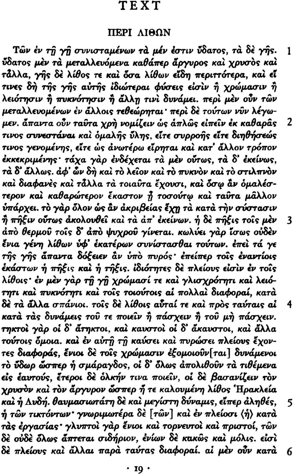 πυκνότησιν η αλλ]) τινι δυνάμει, περί μεν ονν των μεταλλευομενων iv άλλοις τεθεώρηται' περί 8ε τούτων νυν λέγωμεν.