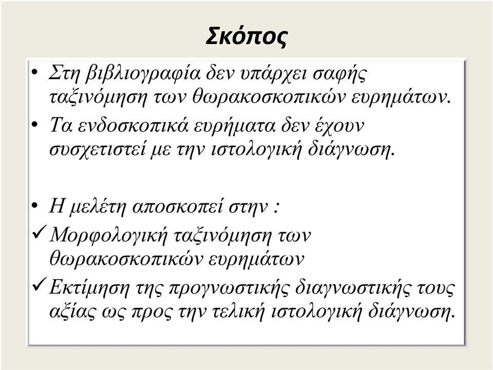 Τα ενδοσκοπικά ευρήµατα δεν έχουν συσχετιστεί µε την ιστολογική διάγνωση.