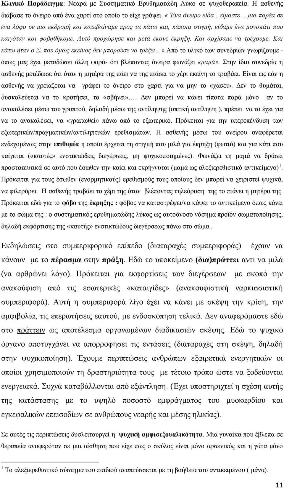 Και αρχίσαμε να τρέχουμε. Και κάτω ήταν ο Σ. που όμως εκείνος δεν μπορούσε να τρέξει».από το υλικό των συνεδριών γνωρίζουμε - όπως μας έχει μεταδώσει άλλη φορά- ότι βλέποντας όνειρα φωνάζει «μαμά».