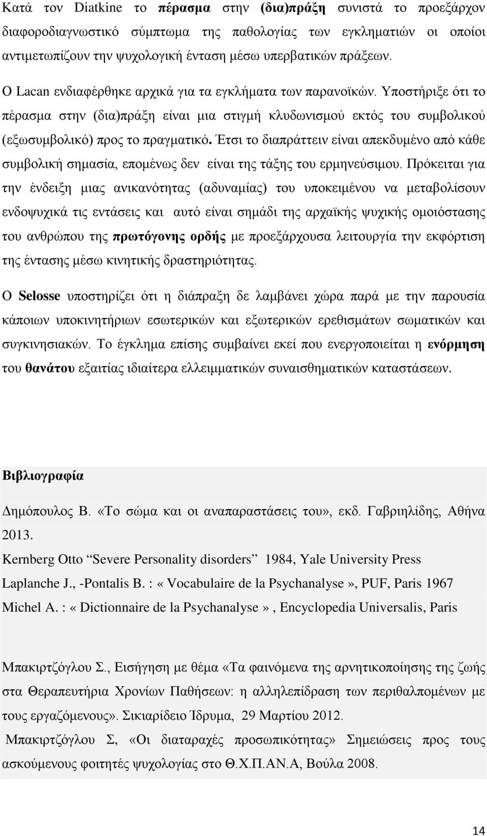 Έτσι το διαπράττειν είναι απεκδυμένο από κάθε συμβολική σημασία, επομένως δεν είναι της τάξης του ερμηνεύσιμου.