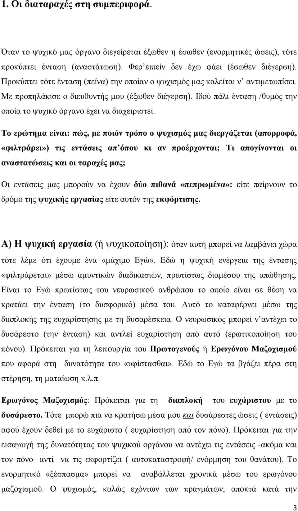 Ιδού πάλι ένταση /θυμός την οποία το ψυχικό όργανο έχει να διαχειριστεί.