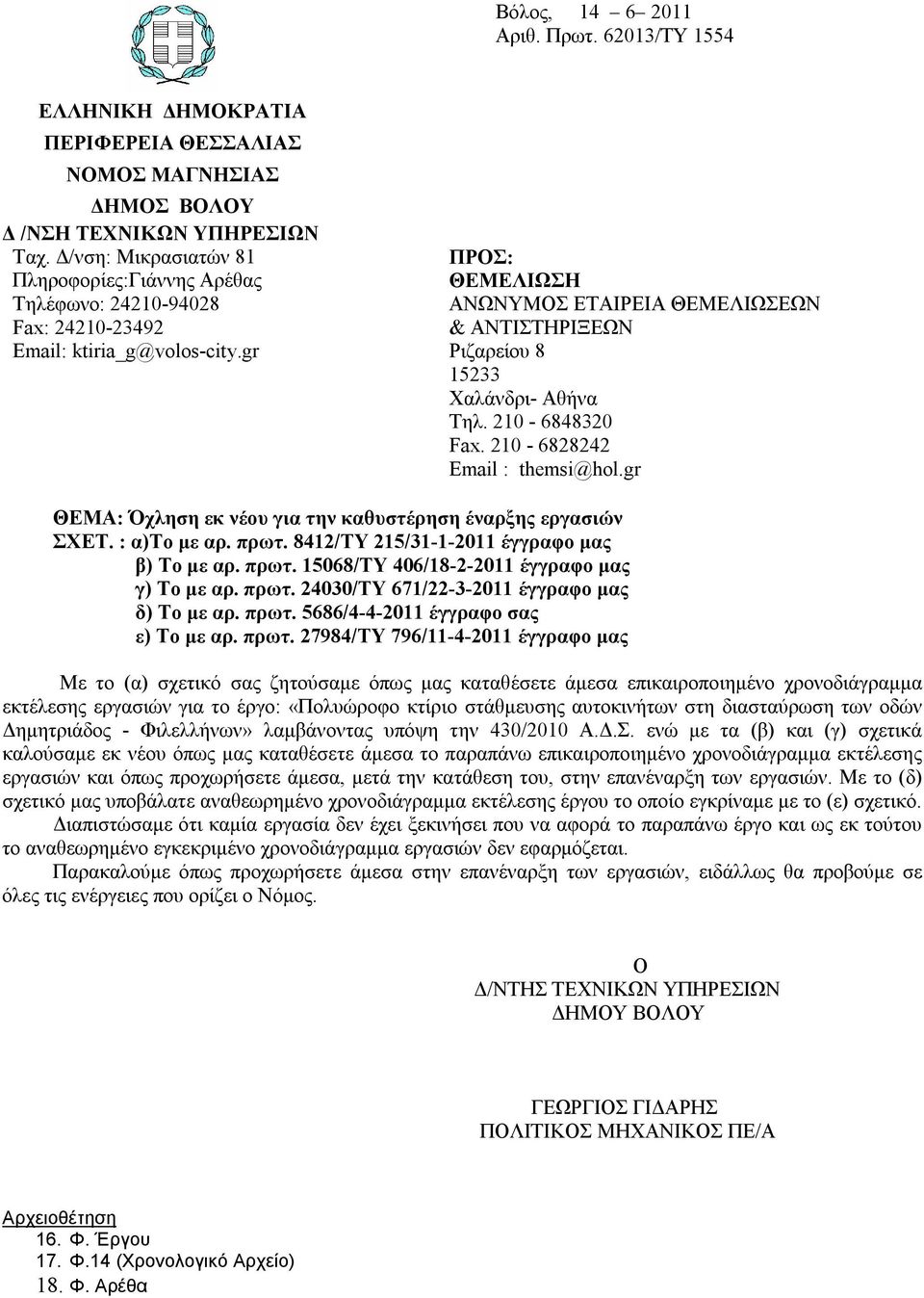 8412/ΤΥ 215/31-1-2011 έγγραφο μας β) Το με αρ. πρωτ. 15068/ΤΥ 406/18-2-2011 έγγραφο μας γ) Το με αρ. πρωτ. 24030/ΤΥ 671/22-3-2011 έγγραφο μας δ) Το με αρ. πρωτ. 5686/4-4-2011 έγγραφο σας ε) Το με αρ.