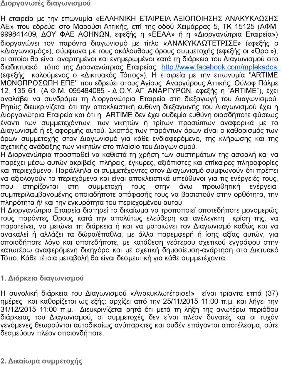 οποίοι θα είναι αναρτημένοι και ενημερωμένοι κατά τη διάρκεια του Διαγωνισμού στο διαδικτυακό τόπο της Διοργανώτριας Εταιρείας: http://www.facebook.