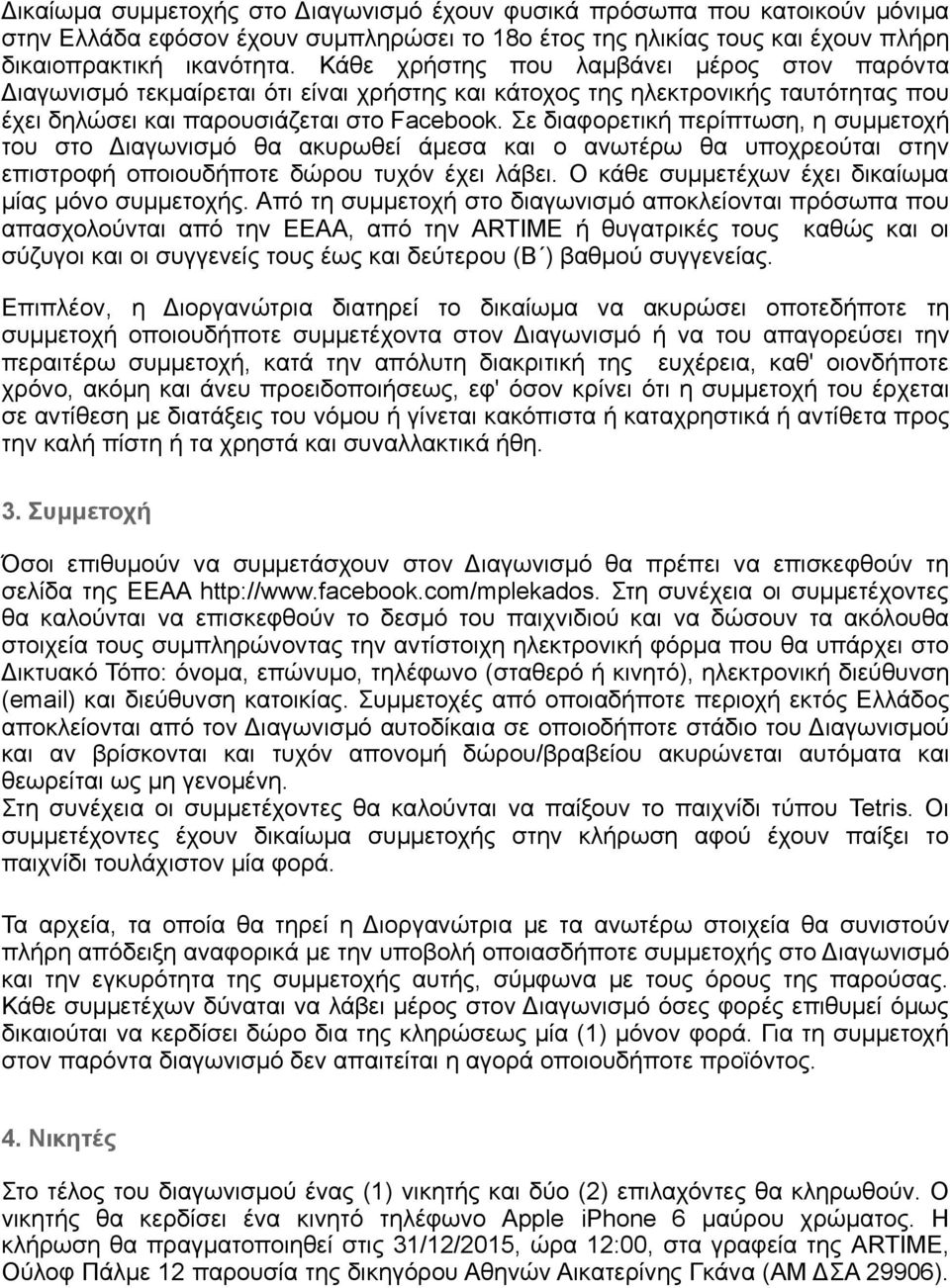 Σε διαφορετική περίπτωση, η συμμετοχή του στο Διαγωνισμό θα ακυρωθεί άμεσα και ο ανωτέρω θα υποχρεούται στην επιστροφή οποιουδήποτε δώρου τυχόν έχει λάβει.