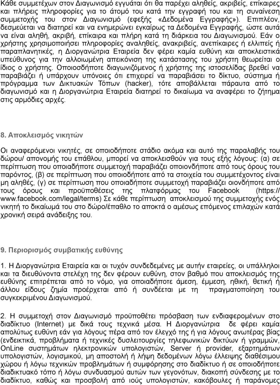 Εάν ο χρήστης χρησιμοποιήσει πληροφορίες αναληθείς, ανακριβείς, ανεπίκαιρες ή ελλιπείς ή παραπλανητικές, η Διοργανώτρια Εταιρεία δεν φέρει καμία ευθύνη και αποκλειστικά υπεύθυνος για την αλλοιωμένη