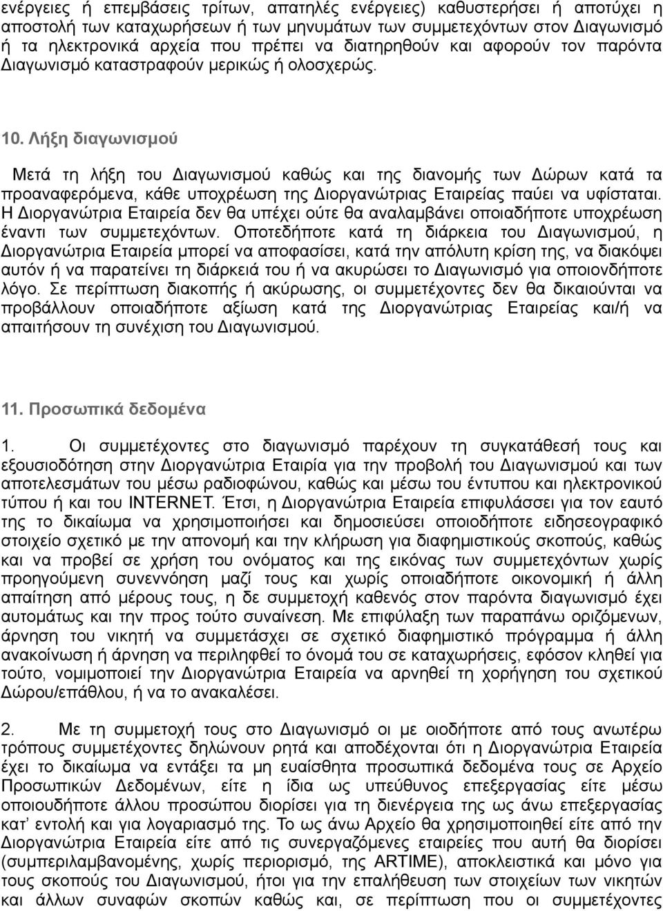 Λήξη διαγωνισμού Μετά τη λήξη του Διαγωνισμού καθώς και της διανομής των Δώρων κατά τα προαναφερόμενα, κάθε υποχρέωση της Διοργανώτριας Εταιρείας παύει να υφίσταται.