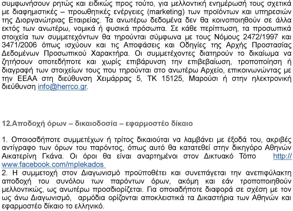 Σε κάθε περίπτωση, τα προσωπικά στοιχεία των συμμετεχόντων θα τηρούνται σύμφωνα με τους Νόμους 2472/1997 και 3471/2006 όπως ισχύουν και τις Αποφάσεις και Οδηγίες της Αρχής Προστασίας Δεδομένων
