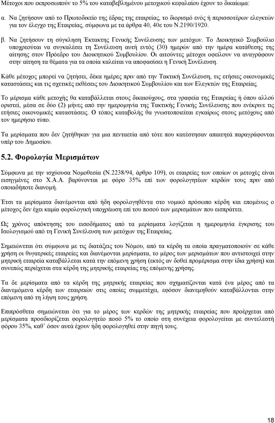 Να ζητήσουν τη σύγκληση Έκτακτης Γενικής Συνέλευσης των µετόχων.