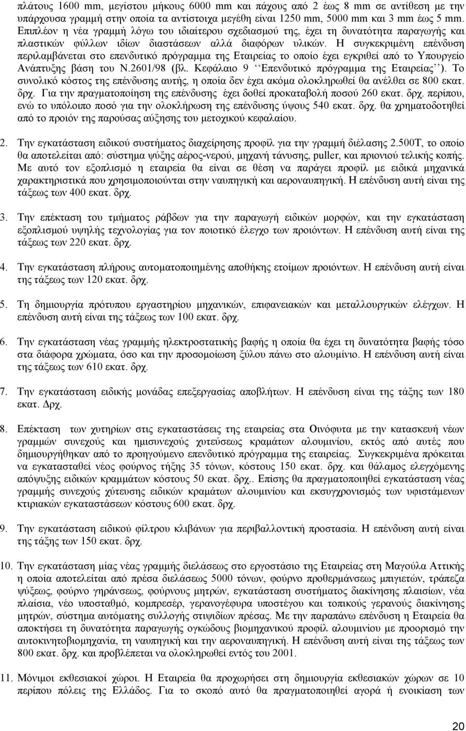 Η συγκεκριµένη επένδυση περιλαµβάνεται στο επενδυτικό πρόγραµµα της Εταιρείας το οποίο έχει εγκριθεί από το Υπουργείο Ανάπτυξης βάση του Ν.2601/98 (βλ. Κεφάλαιο 9 Επενδυτικό πρόγραµµα της Εταιρείας ).