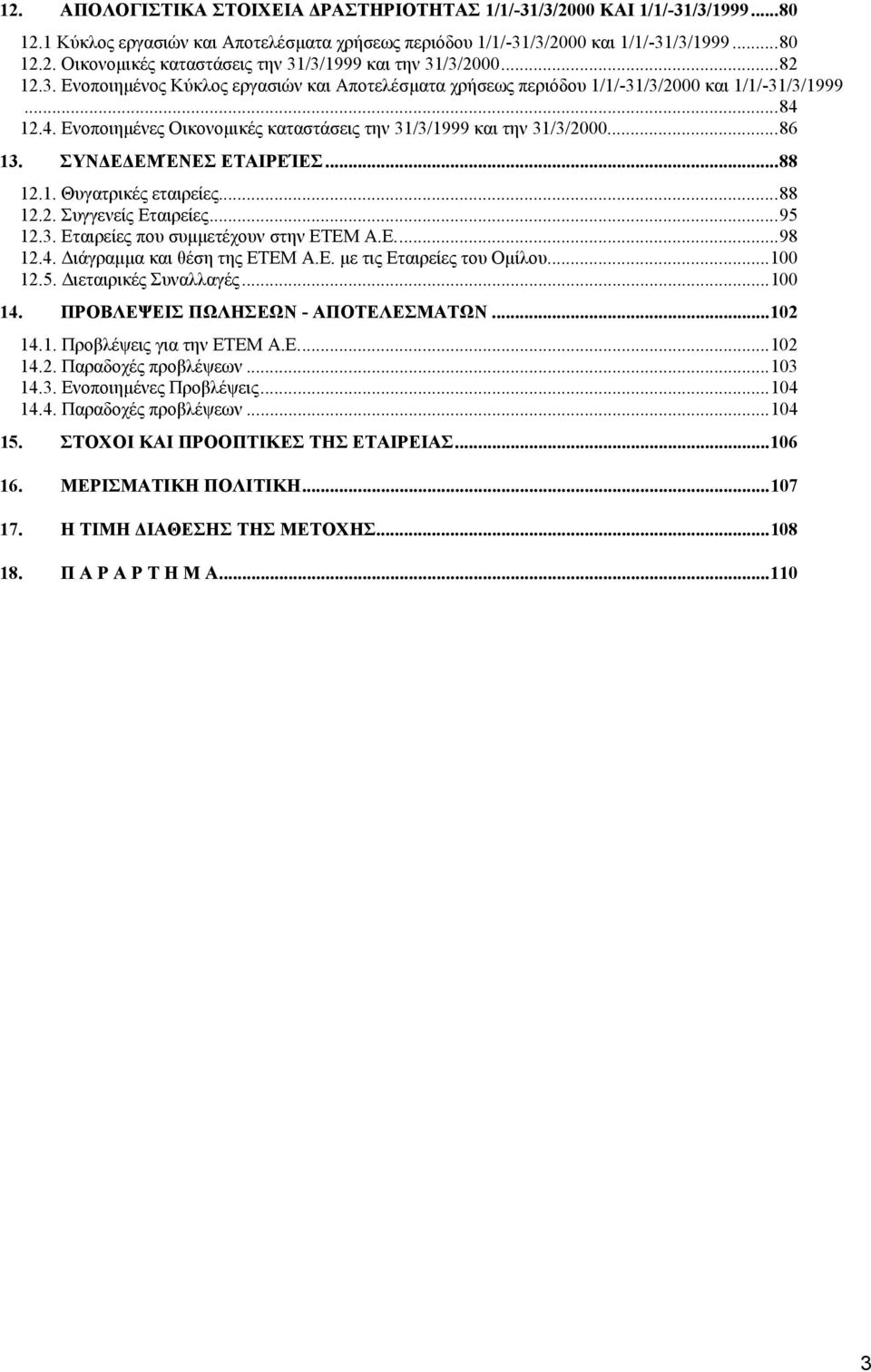 ΣΥΝ Ε ΕΜΈΝΕΣ ΕΤΑΙΡΕΊΕΣ...88 12.1. Θυγατρικές εταιρείες...88 12.2. Συγγενείς Εταιρείες...95 12.3. Εταιρείες που συµµετέχουν στην ΕΤΕΜ Α.Ε...98 12.4. ιάγραµµα και θέση της ΕΤΕΜ Α.Ε. µε τις Εταιρείες του Οµίλου.