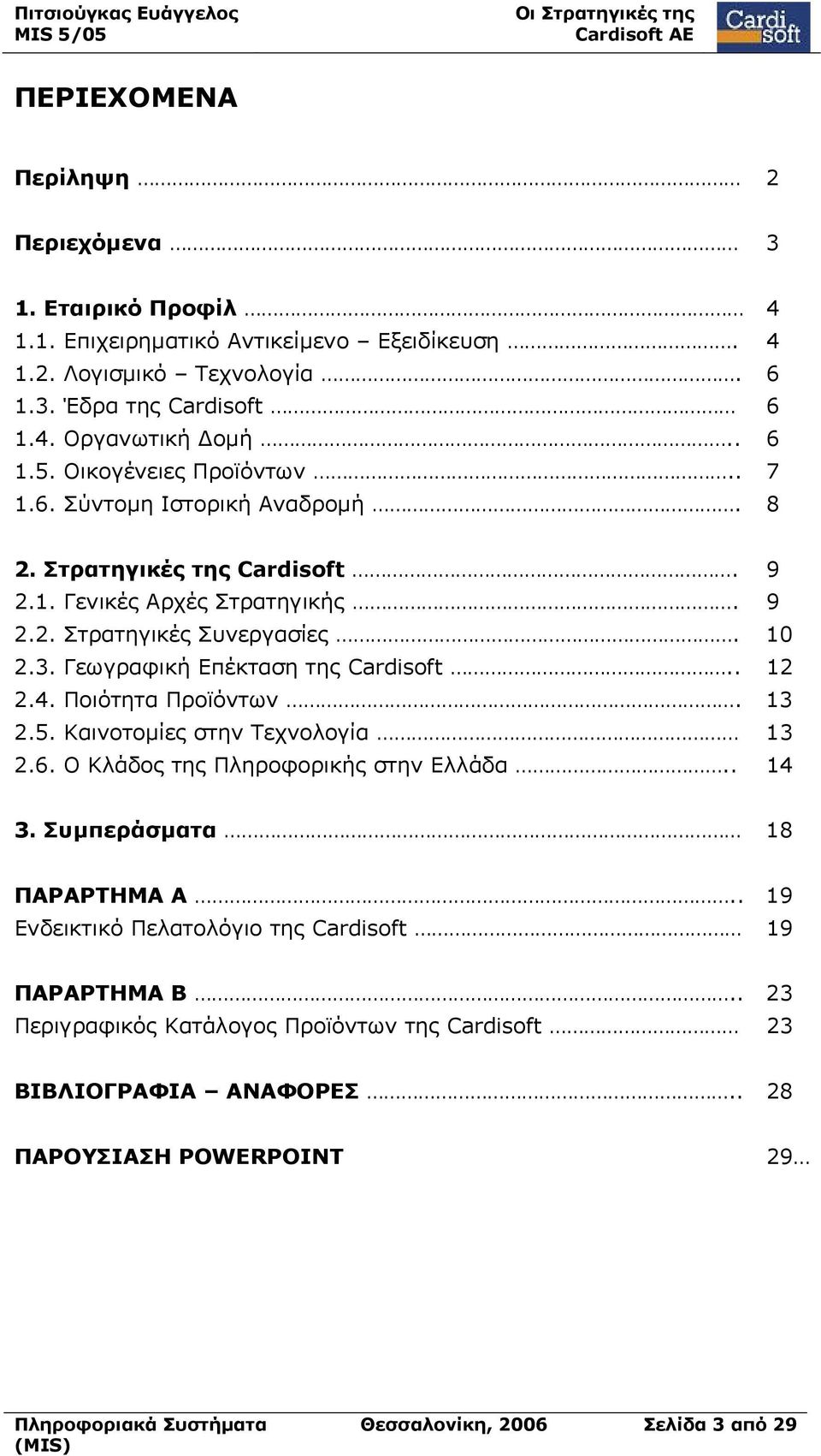 Γεωγραφική Επέκταση της Cardisoft.. 12 2.4. Ποιότητα Προϊόντων. 13 2.5. Καινοτομίες στην Τεχνολογία 13 2.6. Ο Κλάδος της Πληροφορικής στην Ελλάδα.. 14 3. Συμπεράσματα 18 ΠΑΡΑΡΤΗΜΑ Α.