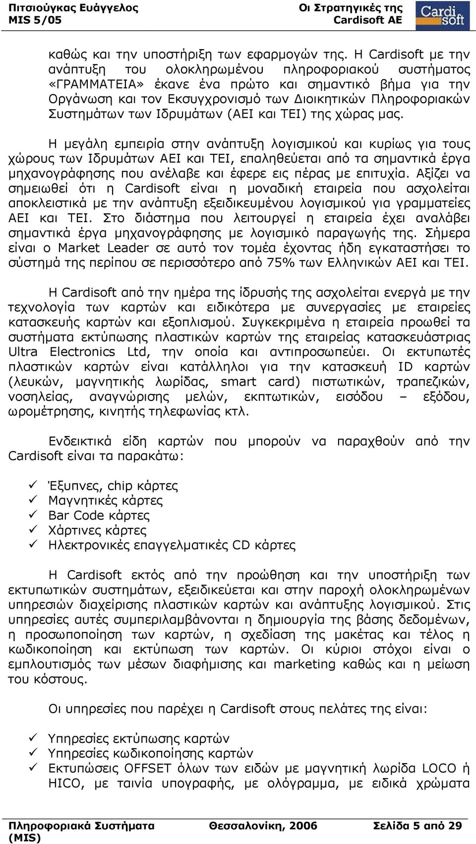 των Ιδρυμάτων (ΑΕΙ και ΤΕΙ) της χώρας μας.