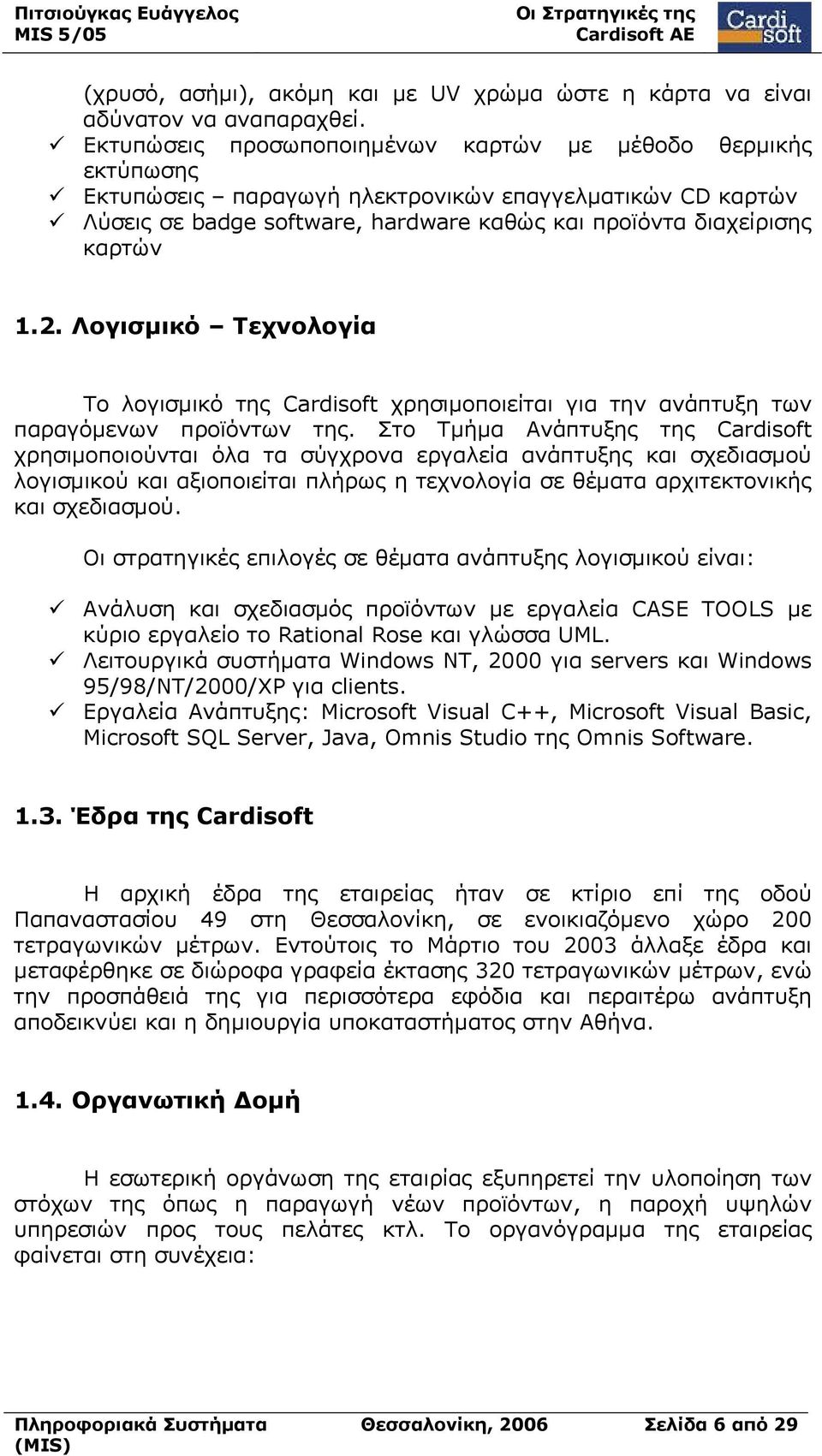 Λογισμικό Τεχνολογία Το λογισμικό της Cardisoft χρησιμοποιείται για την ανάπτυξη των παραγόμενων προϊόντων της.