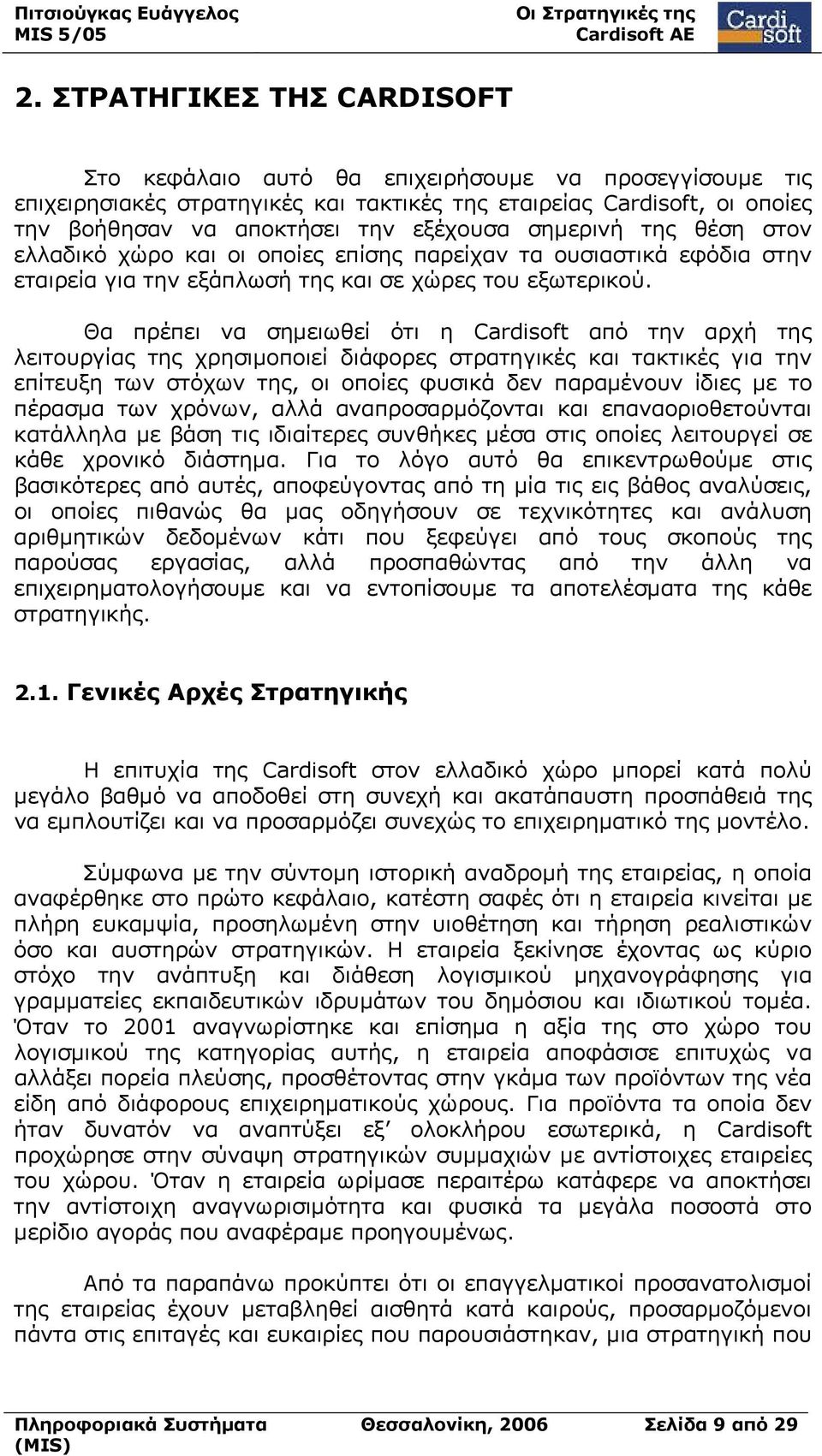 Θα πρέπει να σημειωθεί ότι η Cardisoft από την αρχή της λειτουργίας της χρησιμοποιεί διάφορες στρατηγικές και τακτικές για την επίτευξη των στόχων της, οι οποίες φυσικά δεν παραμένουν ίδιες με το