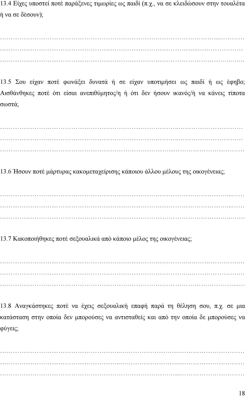 σωστά;....... 13.6 Ήσουν ποτέ µάρτυρας κακοµεταχείρισης κάποιου άλλου µέλους της οικογένειας;......... 13.7 Κακοποιήθηκες ποτέ σεξουαλικά από κάποιο µέλος της οικογένειας;.