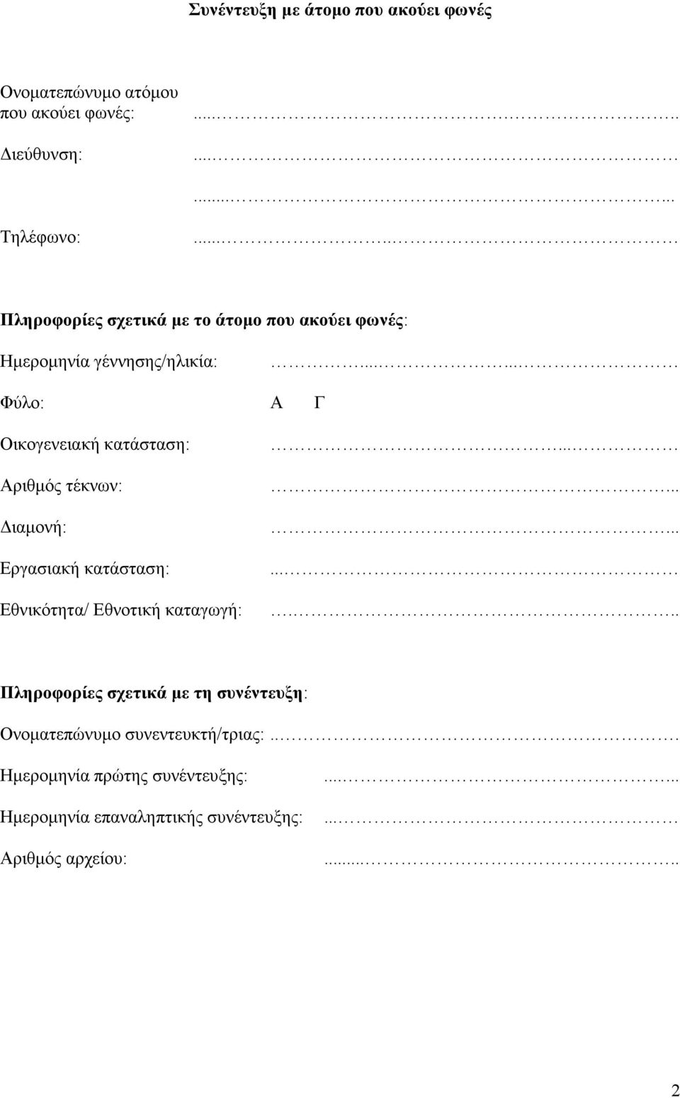 ..... Φύλο: Α Γ Οικογενειακή κατάσταση: Αριθµός τέκνων: ιαµονή: Εργασιακή κατάσταση: Εθνικότητα/ Εθνοτική καταγωγή:.