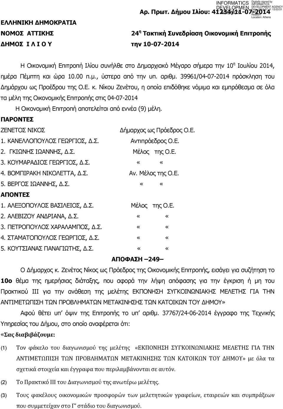 σήµερα την 10 η Ιουλίου 2014, ηµέρα Πέµπτη κα