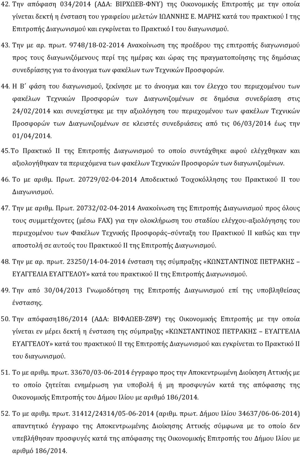 9748/18-02-2014 Ανακοίνωση της προέδρου της επιτροπής διαγωνισμού προς τους διαγωνιζόμενους περί της ημέρας και ώρας της πραγματοποίησης της δημόσιας συνεδρίασης για το άνοιγμα των φακέλων των